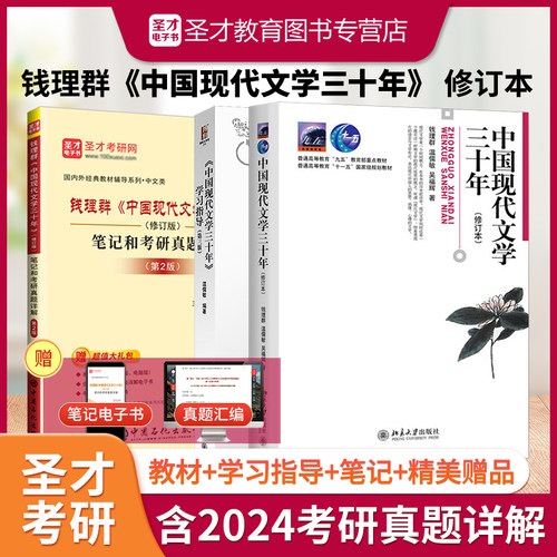 钱理群中国现代文学三十年资料