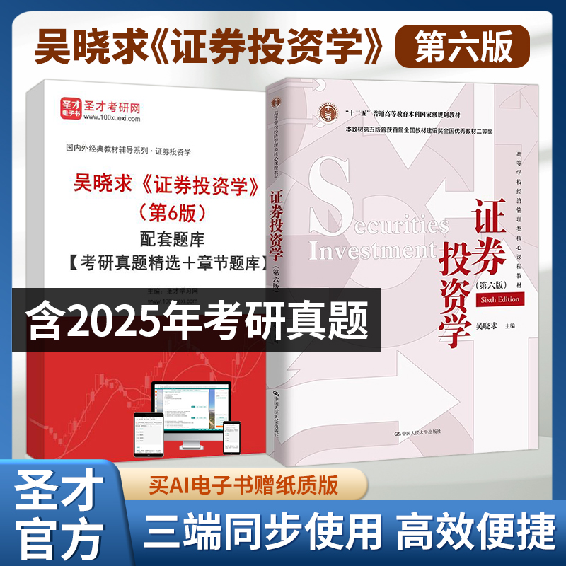 证券投资学吴晓求第六版6版教材配套题库含2025考研真题详解章节题库圣才金融类考研学习资料备考2026
