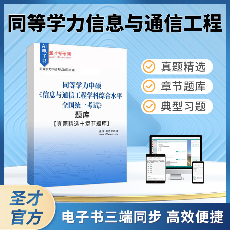 2026同等学力人员申请硕士学位信息与通信工程学科综合水平全国统一考试大纲及指南第二版高等教育出版社真题章节题库