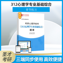 2024《312心理学专业基础综合》题库考研心理学统考统考专业课辅导系列圣才官方正版教辅章节练习电子书章节练习题考研题库