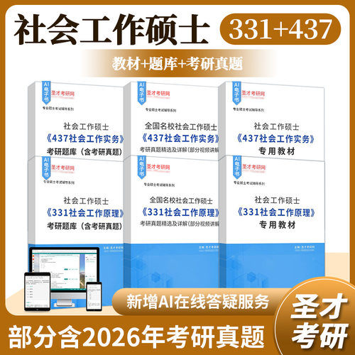 社会工作硕士考研题库