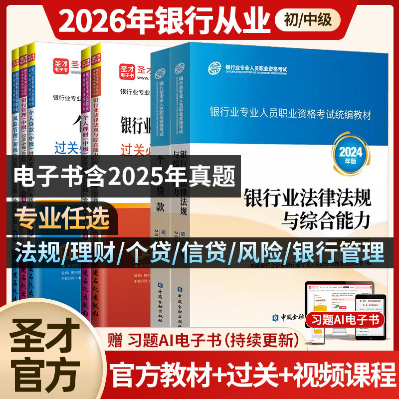 2026银行从业资格考试初级中级法律法规与综合能力个人理财管理风险贷款公司信贷教材历年真题试卷必刷题库银从资格证书习题集库