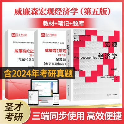威廉森宏观经济学第五版教材笔记