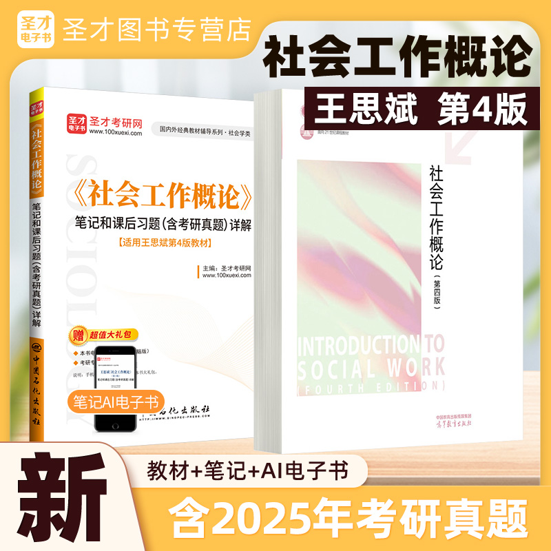 社会工作概论王思斌第四版4版教材笔记课后习题详解含2025考研真题331社会工作原理备考2026考研社工高等教育出版社