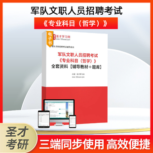 2024最新 军队文职人员招聘考试辅导系列军队文职人员招聘考试专业科目哲学辅导教材加题库圣才官方正版