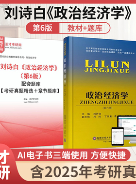 政治经济学刘诗白第六版6版教材配套题库含2025考研真题章节题库圣才经济类考研学习资料