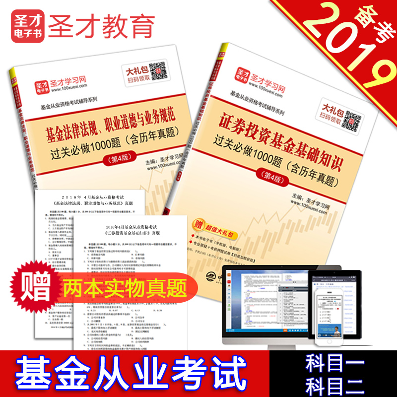 【圣才官方】买二送二备考2019年基金从业资格考试证券投资基金基础知识+基金法律法规过关习题含历年真题第4版 送电子书 正版图书