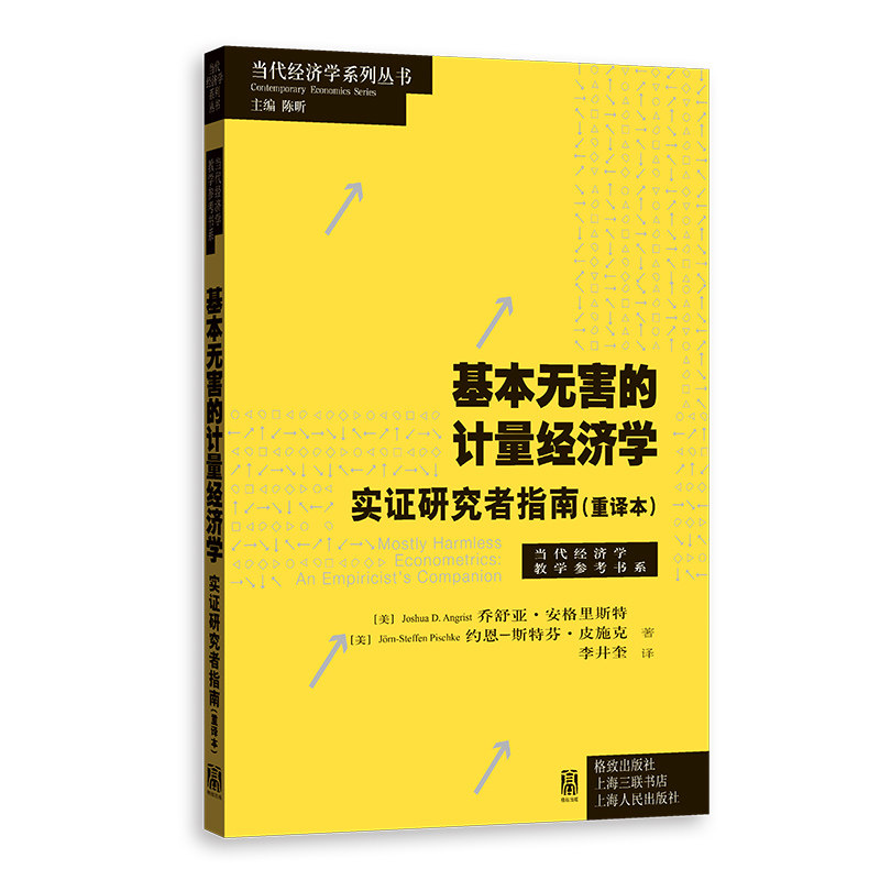 安格里斯特 基本无害的计量经济学:实证研究者指南(重译本) 格致出版社 9787543235465 应用经济学 数量经济学 区域经济参考用书