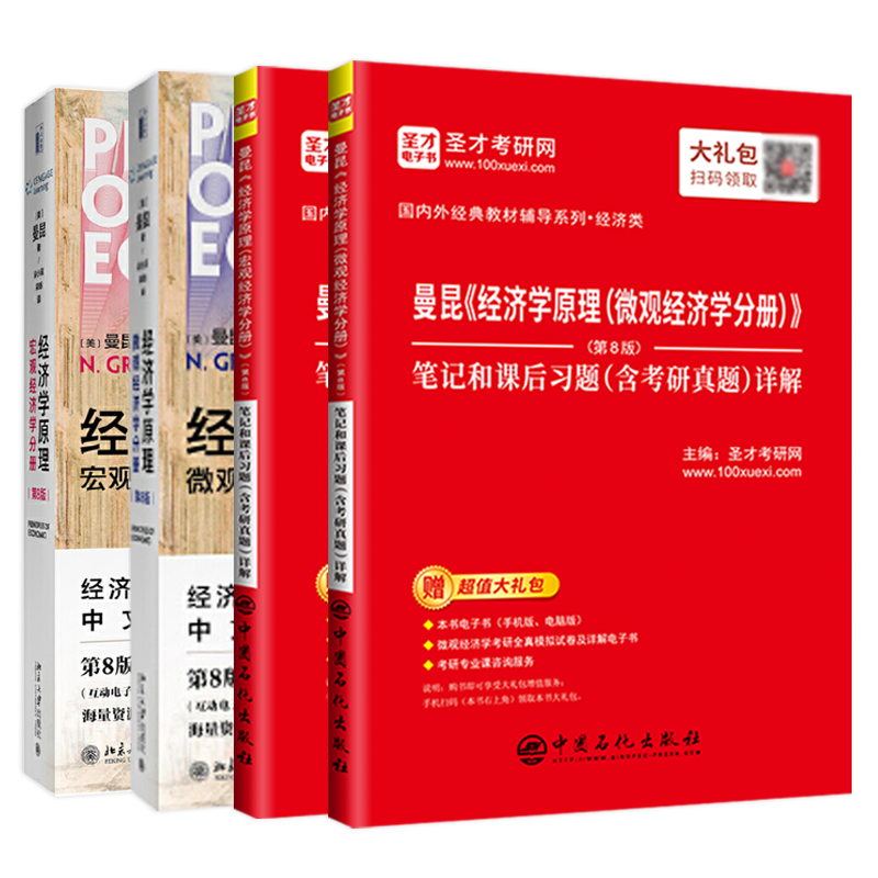 备考2026曼昆经济学原理宏观微观经济学分册笔记和课后习题含考研真题详解+宏观微观经济学分册教材第8版八版中文版圣才考研官方