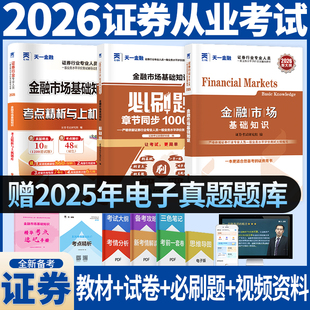 新版2026证券从业资格考试金融市场基础知识新大纲版教材历年真题试卷 章节同步刷题库1000题赠电子题库考点圣才视频课程天一金融