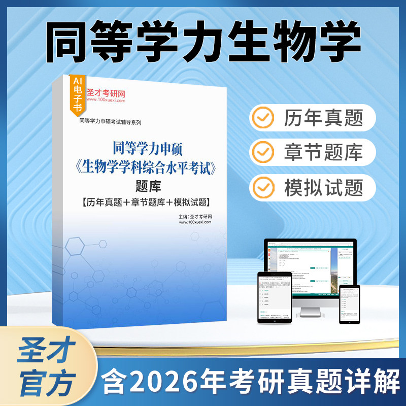 2027同等学力申硕士学位生物学学科综合水平全国统一考试大纲及指南高等教育出版社历年真题章节题库模拟试题圣才