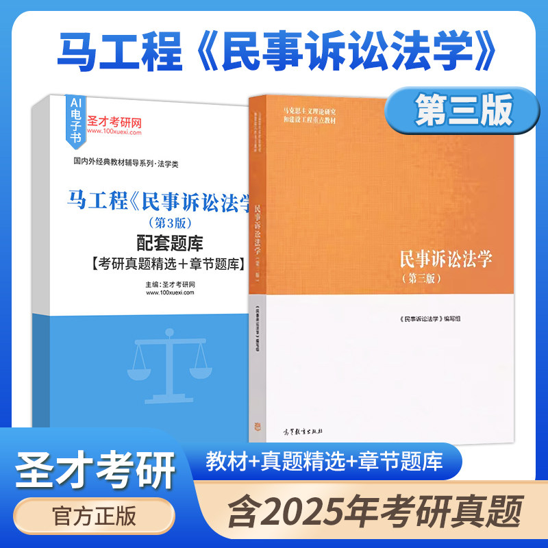 备考2027民事诉讼法学马工程第三版3版高等教育出版社考研教材配套题库含2025年考研真题精选章节题库典型习题圣才辅导资料电子版
