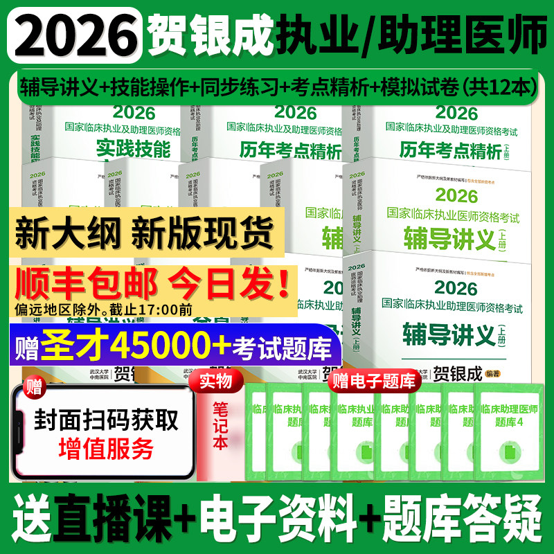 【顺丰包邮】官方正版2026贺银成执医临床执业医师助理医师考试教材用书辅导讲义技能操作历年真题同步练习全真模拟卷 赠圣才题库