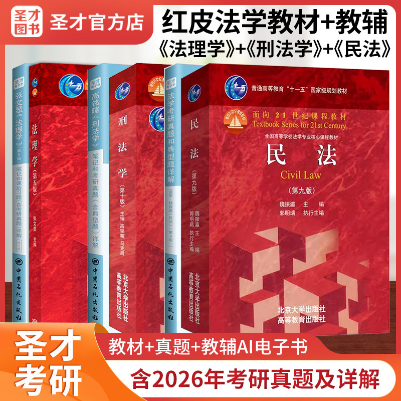 2027法学考研法理学张文显五版民法魏振瀛八版第九版刑法学高铭暄十版笔记含真题答案配套测试辅导书圣才法学法硕专硕正版