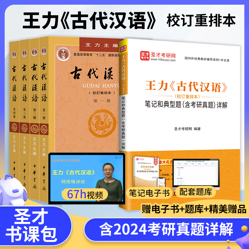 古代汉语王力校订重排本教材笔记