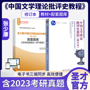 中国文学理论批评史教程修订版张少康教材配套题库含考研真题精选章节题库圣才考研学习资料备考2027