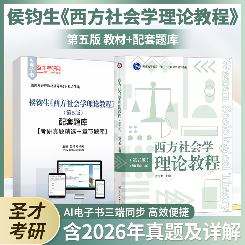 侯钧生西方社会学理论教程资料图片