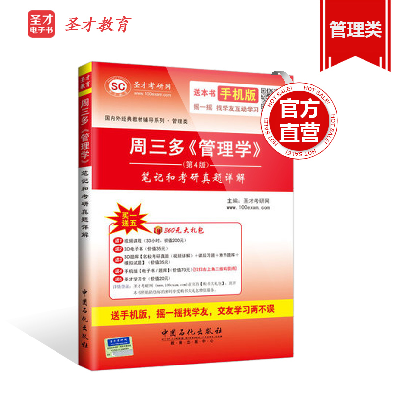 【官方直营】 周三多 管理学第4版笔记和考研真题详解 经典教材辅导用书 赠送网授视频课程题库软件 圣才图书