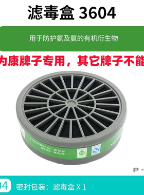 保为康3604滤毒盒防护氨气及氨的衍生物活性炭滤芯4号滤毒盒P-K-1