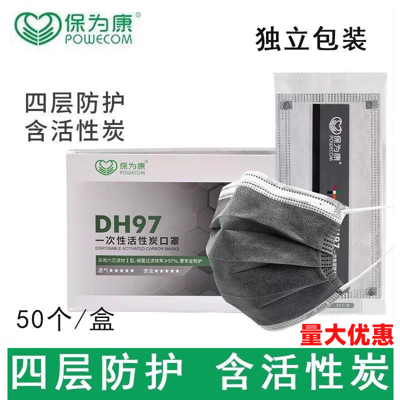 保为康DH97独立包装一次性活性炭口罩防飞沫雾霾花粉沙尘透气四层