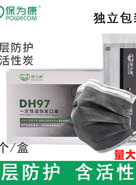 保为康DH97独立包装一次性活性炭口罩防飞沫雾霾花粉沙尘透气四层