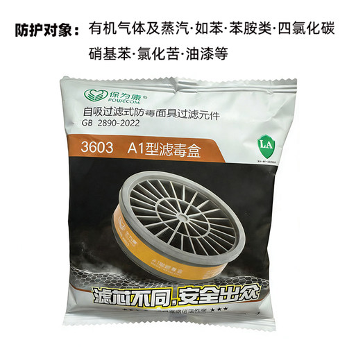 保为康3603滤毒盒A1型滤毒盒