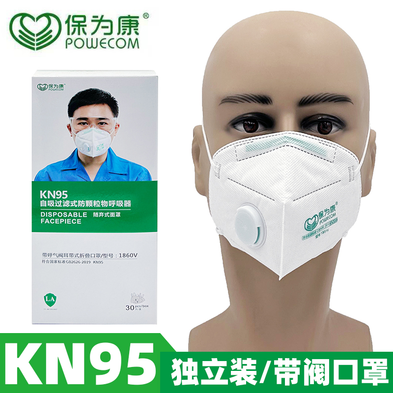 保为康带阀口罩国标KN95独立装