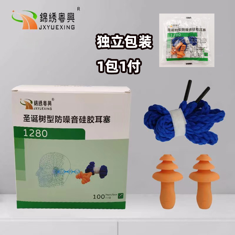 锦绣粤兴1280圣诞树型耳塞防尘抗噪降噪音劳保防护防水游泳独立装