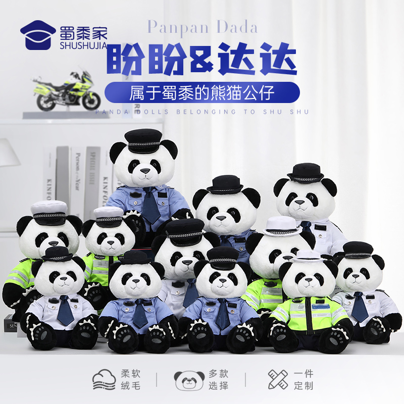 蜀黍家警察熊猫公仔玩偶盼盼达达熊猫玩偶警察小熊玩具制服熊猫