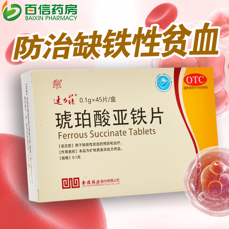 速力菲 琥珀酸亚铁片0.1gx45片用于缺铁性贫血的预防和治疗zy