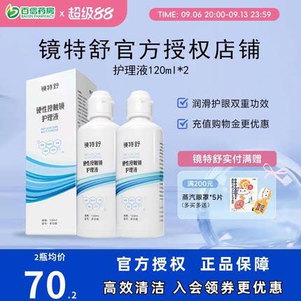 欧普康视镜特舒RGP硬镜护理液240ml硬性角膜塑形镜隐形眼镜OK镜sk