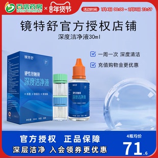 镜特舒深度洁净液30ml硬性隐形眼镜角膜塑镜清洁液除蛋白欧普康视