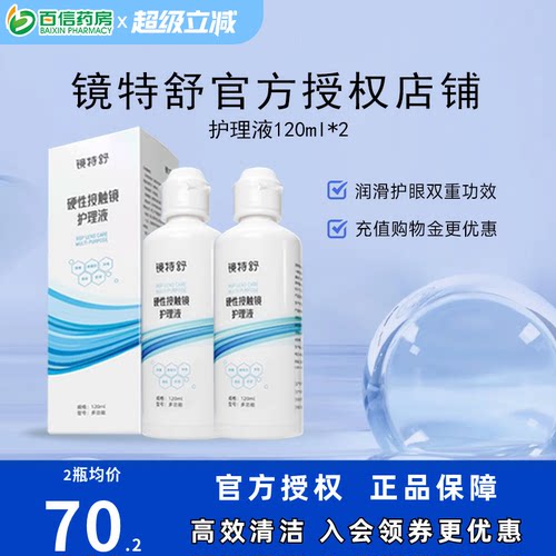 欧普康视镜特舒RGP硬镜护理液240ml硬性角膜塑形镜隐形眼镜OK镜sk