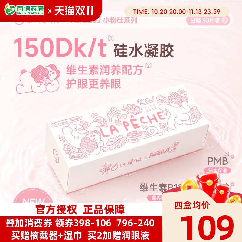 小粉片升级】拉拜诗硅水凝胶日抛30片*2小粉片透明隐形近视眼镜sk