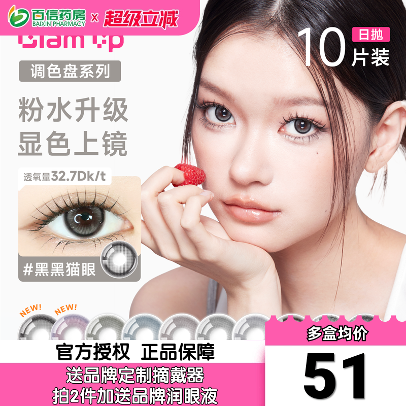 Glam up调色盘美幕日抛10片美瞳旗舰彩色隐形眼镜大小直径自然SK