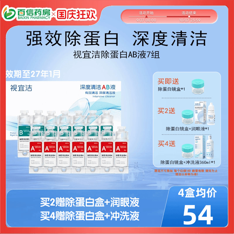 视宜洁AB液RGP硬性隐形眼镜护理液角膜塑形镜ok镜除蛋白深度清洁
