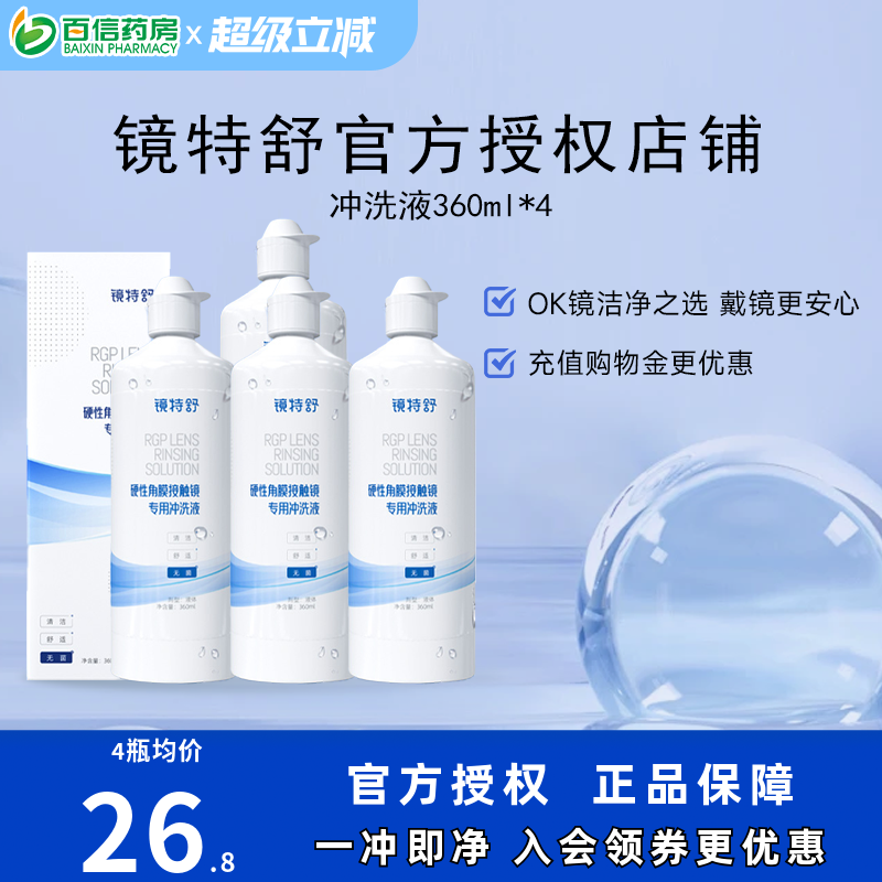 欧普康视镜特舒冲洗液4瓶OK镜硬性隐形眼镜角膜塑性镜RGP护理sk