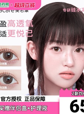 美若康硅水凝胶美瞳女月抛盒2片装小直径隐形近视眼镜旗舰正品sk