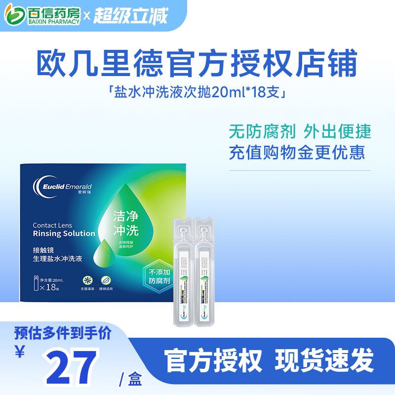 欧几里德RGP/OK镜冲洗液角膜塑形镜清洗液次抛盐水20ml18支巩膜镜