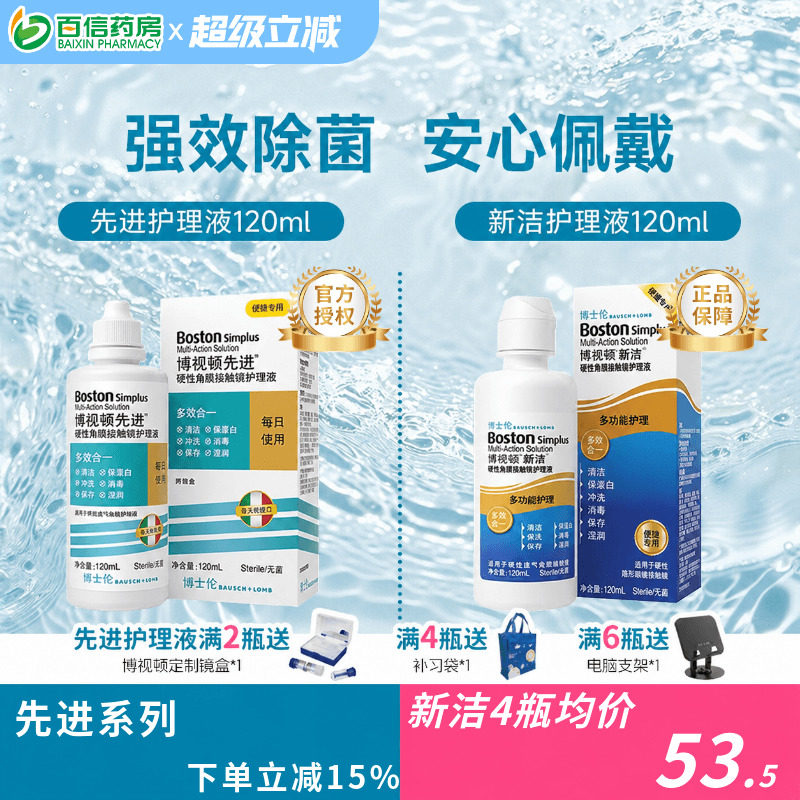 博士伦博视顿新洁先进RGP护理液硬性角膜塑性隐形OK眼镜博士顿sk
