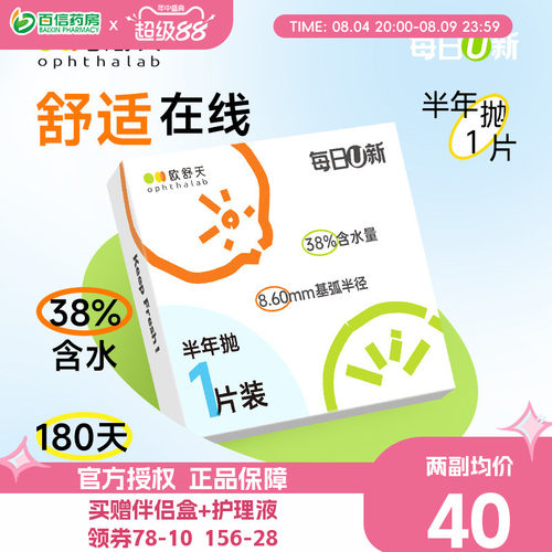 欧舒天ophthalab每日U新隐形眼镜半年抛2片透明近视sk