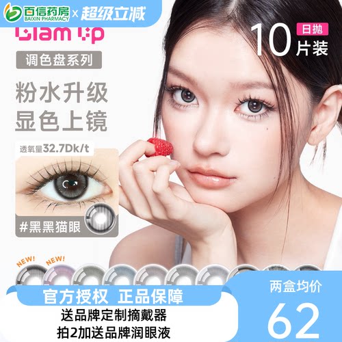 Glam up【1.0版 非垂重】美幕日抛10片美瞳旗舰彩色隐形眼镜sk