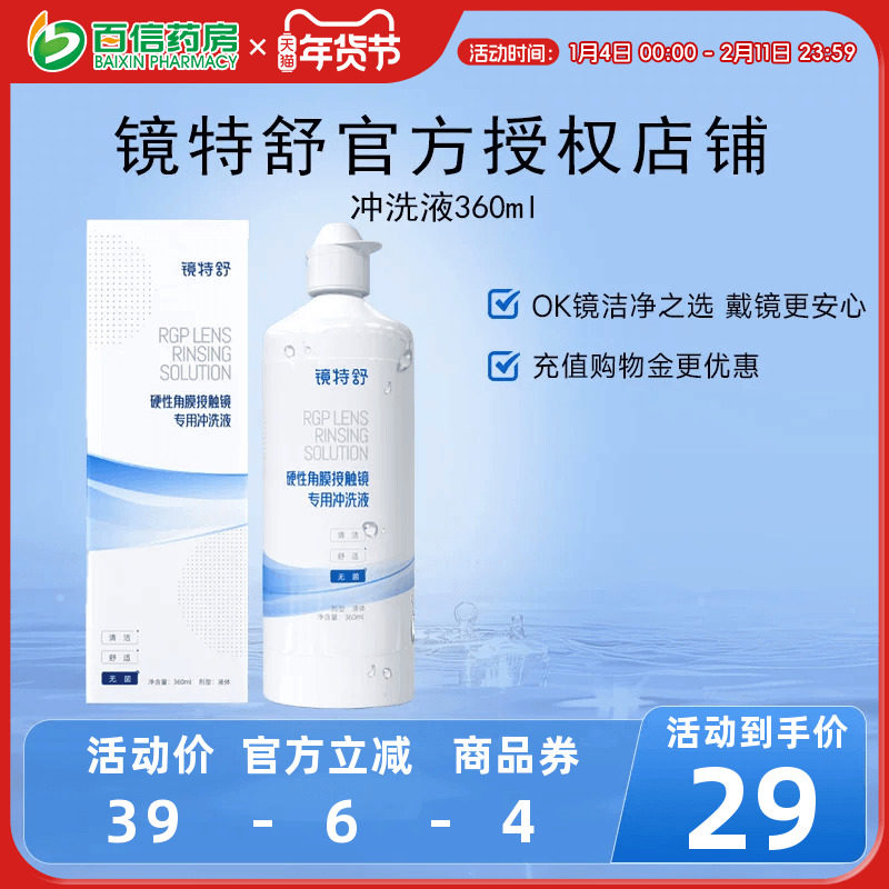 欧普康视镜特舒RGP硬性隐形眼镜冲洗液360ml角膜塑形镜护理SK,隐形眼镜/护理液,硬镜护理用品,淘宝优惠券,粉丝福利购,淘宝优惠卷