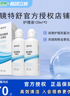 欧普康视镜特舒RGP硬镜护理液240ml硬性角膜塑形镜隐形眼镜OK镜sk