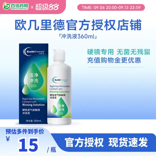 欧几里德RGP/OK镜冲洗液角膜塑形性镜接触镜清洗液冲洗清洁360ml