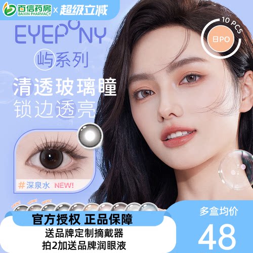 EYEPONY&ldquo;屿&rdquo;系列 你眼里的光