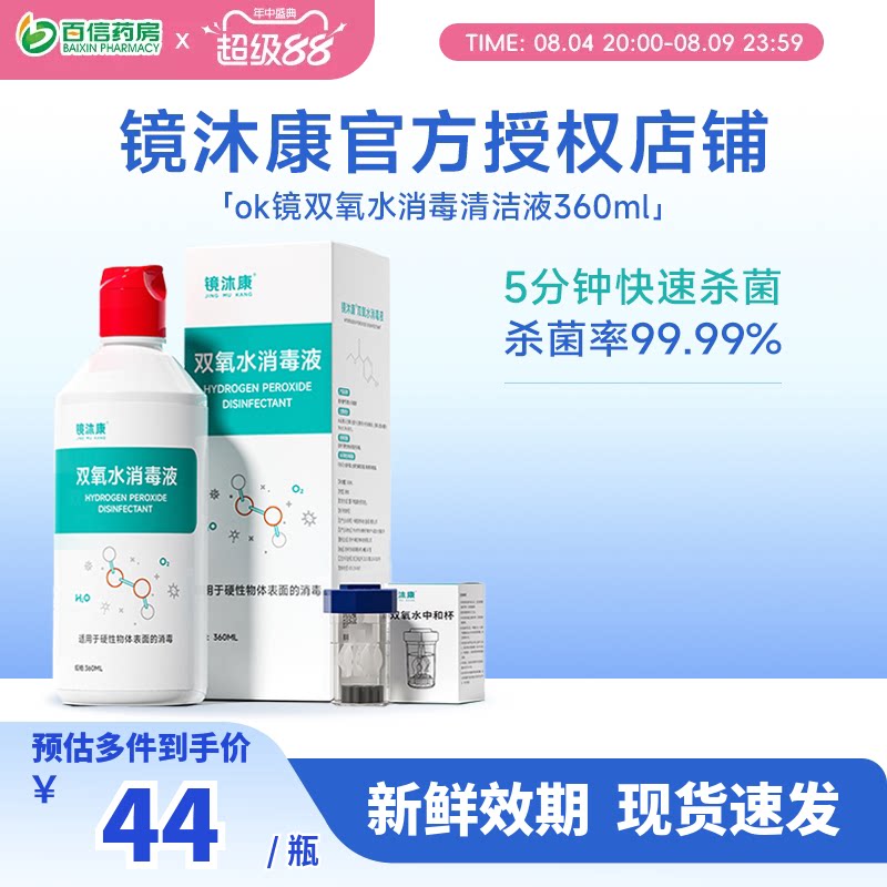 镜沐康OK镜双氧水硬性角膜塑形镜RGP除蛋白清洁杀菌消毒液360ml