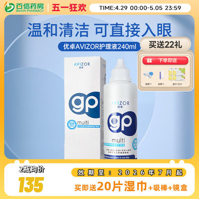 avizor优卓角膜塑形镜GP护理液近视隐形眼镜护理液240ml除蛋白sk