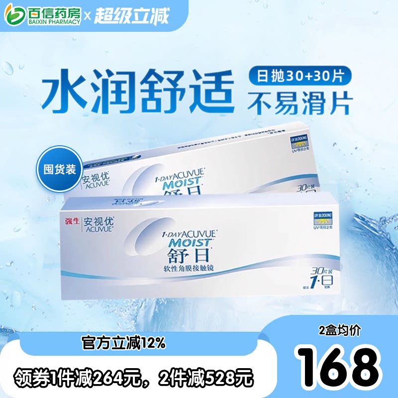 强生舒日隐形近视眼镜安视优日抛30片*2盒acuvue官方正品sk新客图片