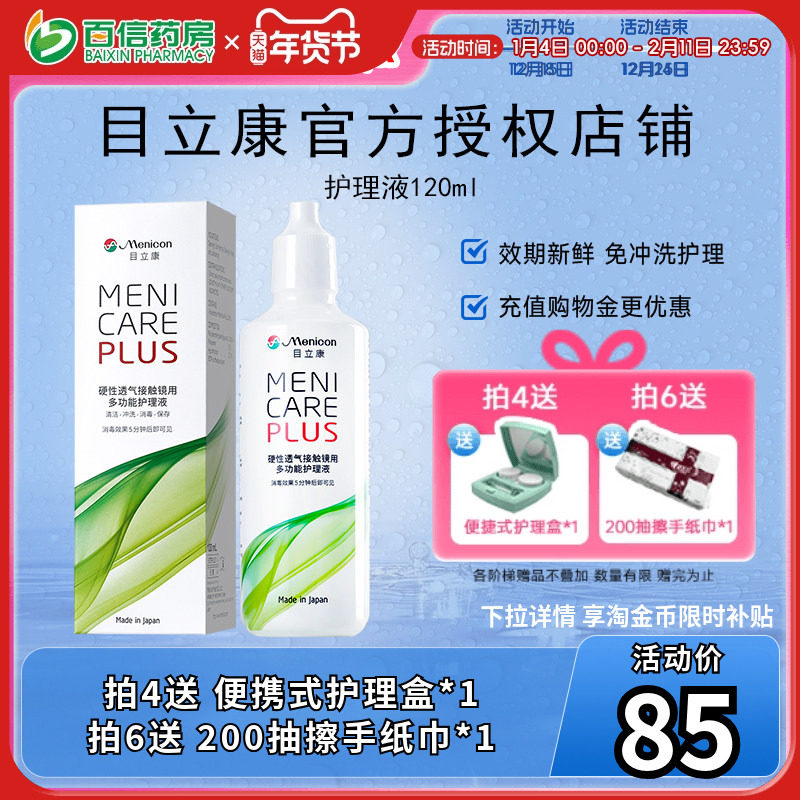 目立康Menicon美尼康120ml护理液rgp硬性角膜塑形ok镜1瓶120ml,隐形眼镜/护理液,硬镜护理液,淘宝优惠券,粉丝福利购,淘宝优惠卷